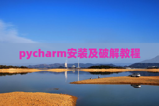 pycharm安装及破解教程 pycharm安装及破解教程