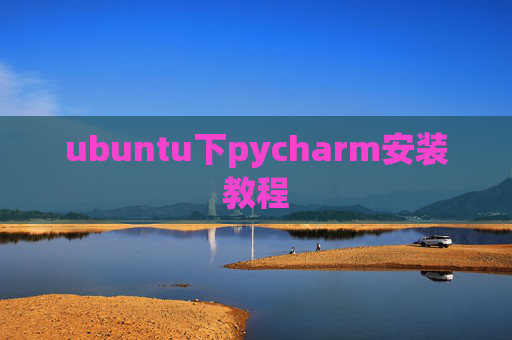 ubuntu下pycharm安装教程